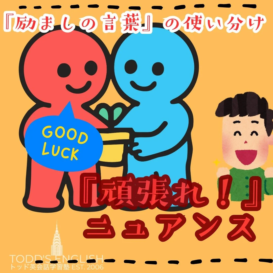 英語で「がんばれ」って言うとき、実は色んな言い方があるんだよ。#トッド #英会話 #学習塾 #受験 #英検 #旭市 #千葉県 #飯岡駅 #japan #learnenglish #studyenglish #英語フレーズ #英語勉強中 #毎日英語 #使える英語 #今日の英語 #英会話教室
