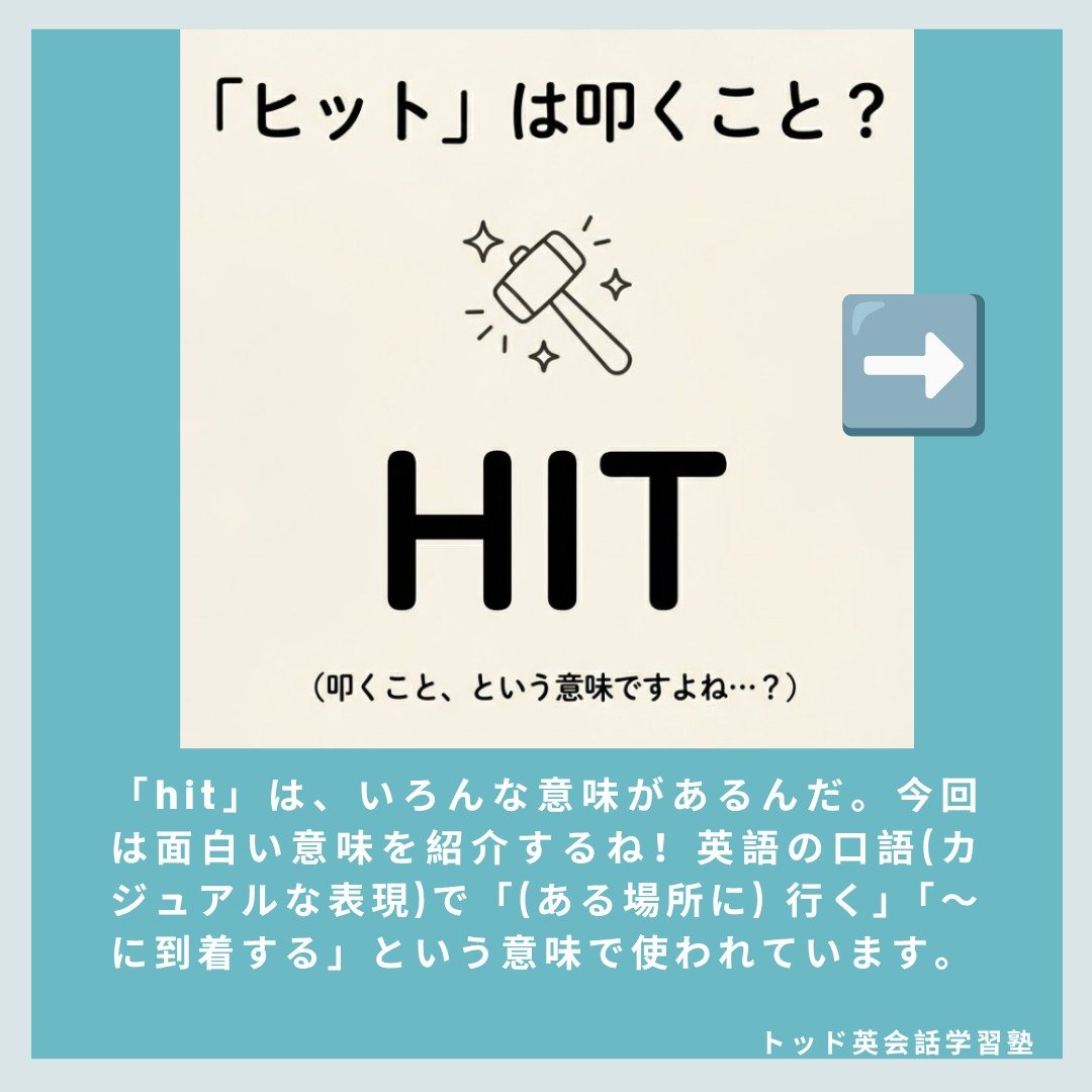 Hit! What does it mean? #トッド #英会話 #学習塾 #受験 #英検 #旭市 #千葉県 #飯岡駅 #japan #learnenglish #studyenglish #英語フレーズ #英語勉強中 #毎日英語 #使える英語 #今日の英語 #英会話教室