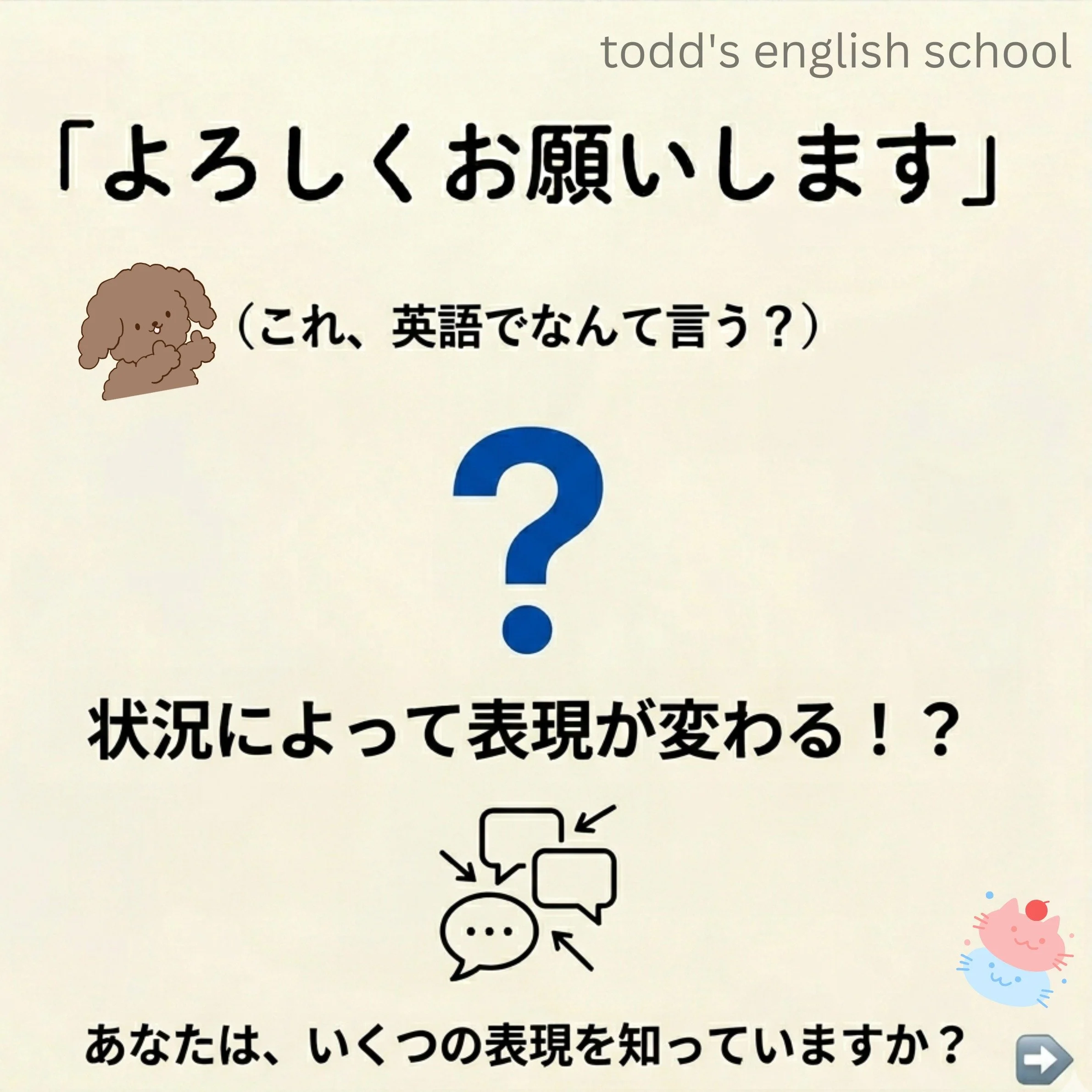 Yoroshikune!! #トッド #英会話 #学習塾 #受験 #英検 #旭市 #千葉県 #飯岡駅 #japan #learnenglish #studyenglish #英語フレーズ #英語勉強中 #毎日英語 #使える英語 #今日の英語 #英会話教室