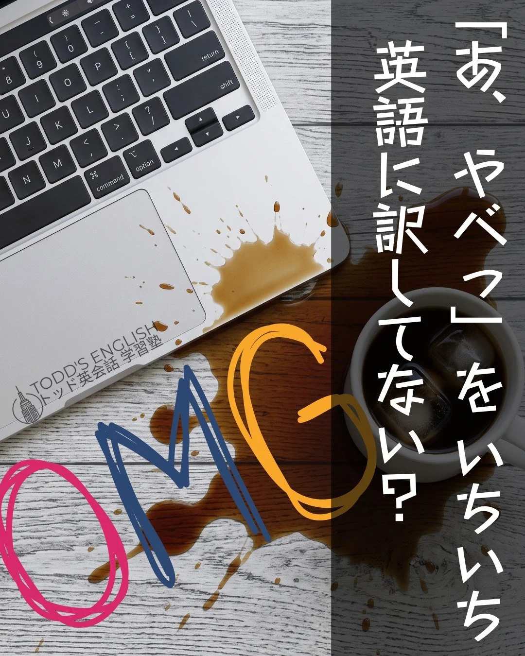 OH MY GOD!!!! #トッド #英会話 #学習塾 #受験 #英検 #旭市 #千葉県 #飯岡駅 #japan #learnenglish #studyenglish #英語フレーズ #英語勉強中 #毎日英語 #使える英語 #今日の英語 #英会話教室