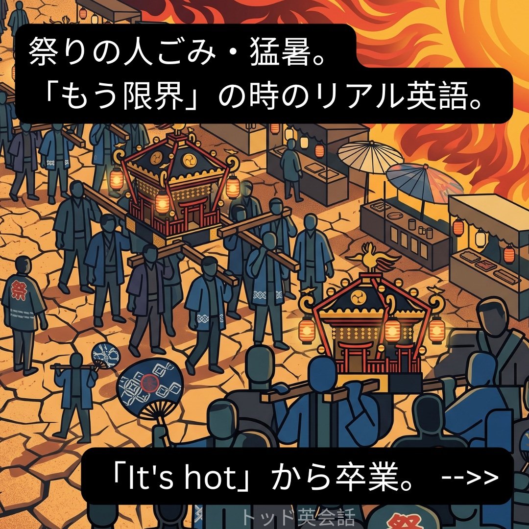 お祭りです! Oh, too hot!!!!! できるだけ涼しく過ごしてください！#トッド #英会話 #学習塾 #受験 #英検 #旭市 #千葉県 #飯岡駅 #japan #learnenglish #studyenglish #英語フレーズ #英語勉強中 #毎日英語 #使える英語 #今日の英語 #英会話教室