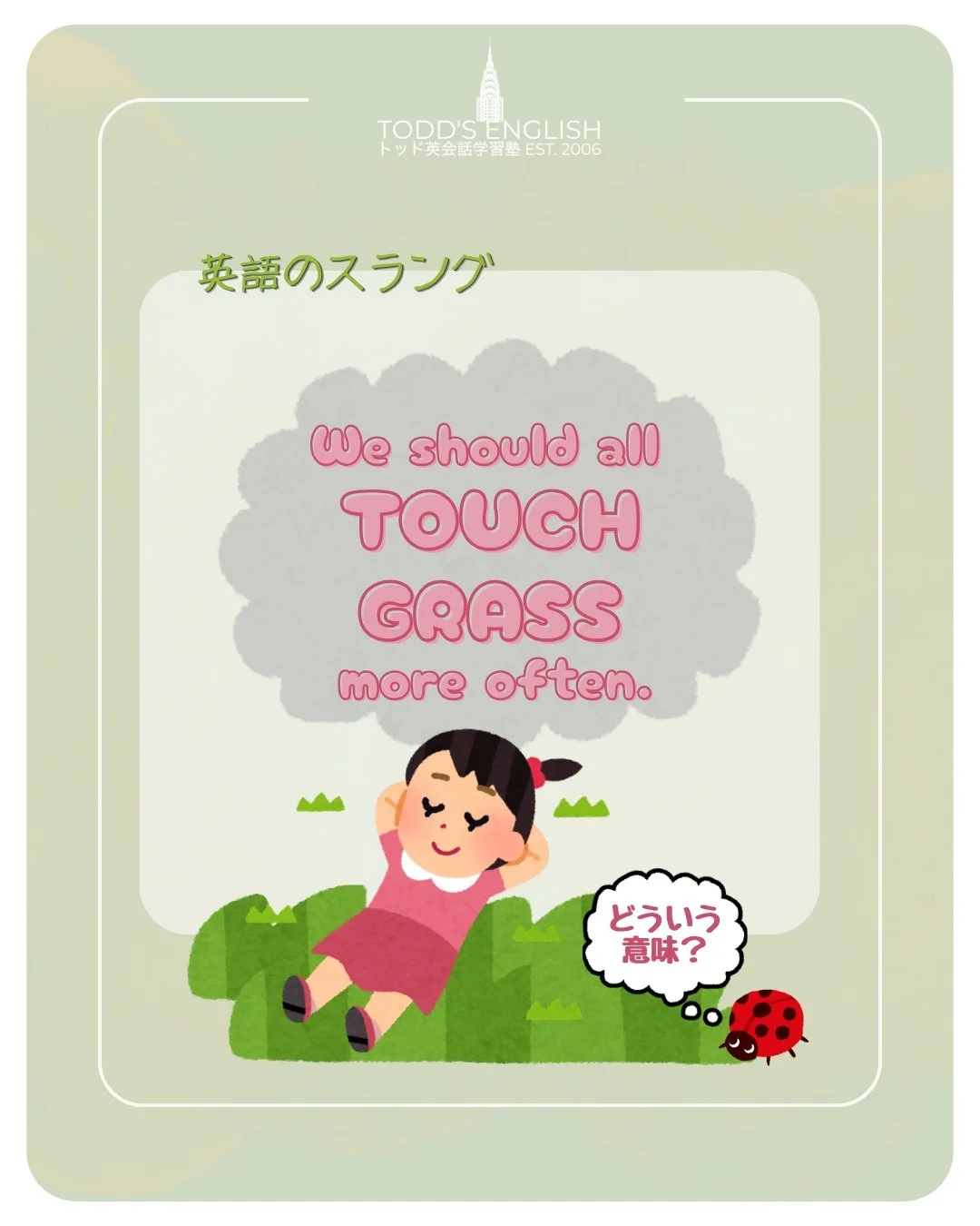We should all touch grass more often! #トッド #英会話 #学習塾 #受験 #英検 #旭市 #千葉県 #飯岡駅 #japan #learnenglish #studyenglish #英語フレーズ #英語勉強中 #毎日英語 #使える英語 #今日の英語 #英会話教室