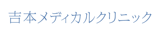 吉本メディカルクリニック|土曜・日曜OKな港区南青山の心療内科・精神科