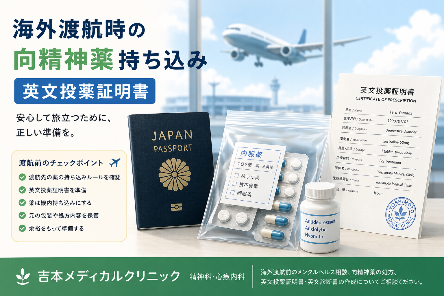 海外渡航時の向精神薬持ち込み・英文投薬証明書｜吉本メディカルクリニック