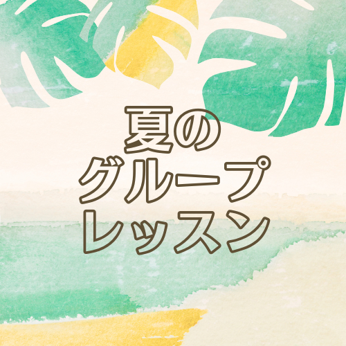 夏のグループレッスン#2