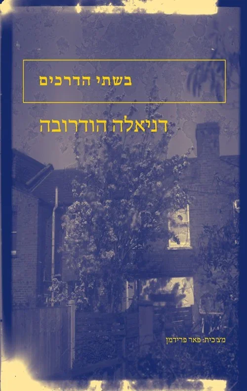 בשתי+הדרכים.webp