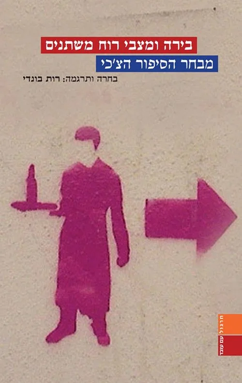 על "בירה ומצבי רוח משתנים", מבחר סיפורים בתרגום רות בונדי