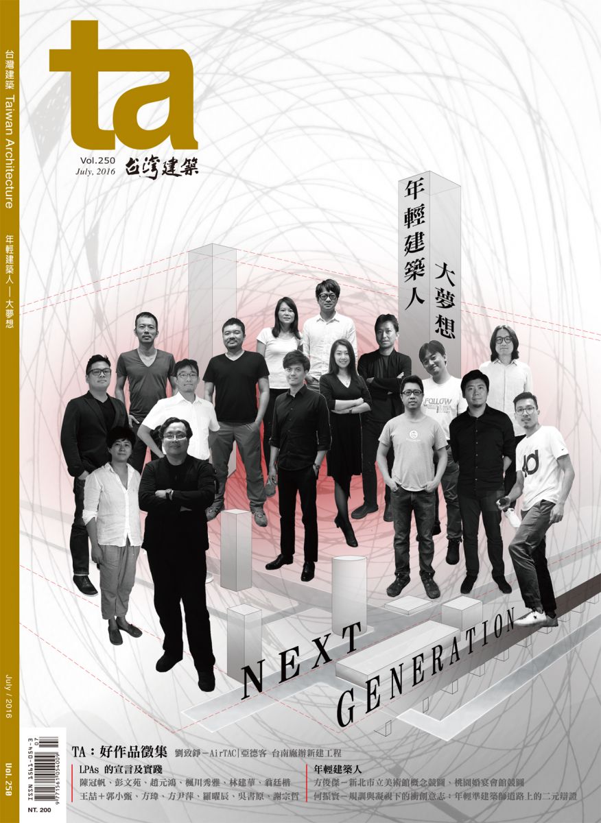 ta台灣建築雜誌 Vol.250