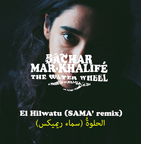 [LE SON DU WEEKEND] El Hilwatu, la douceur amère de Bachar Mar-Khalifé, remixée par Sama'
