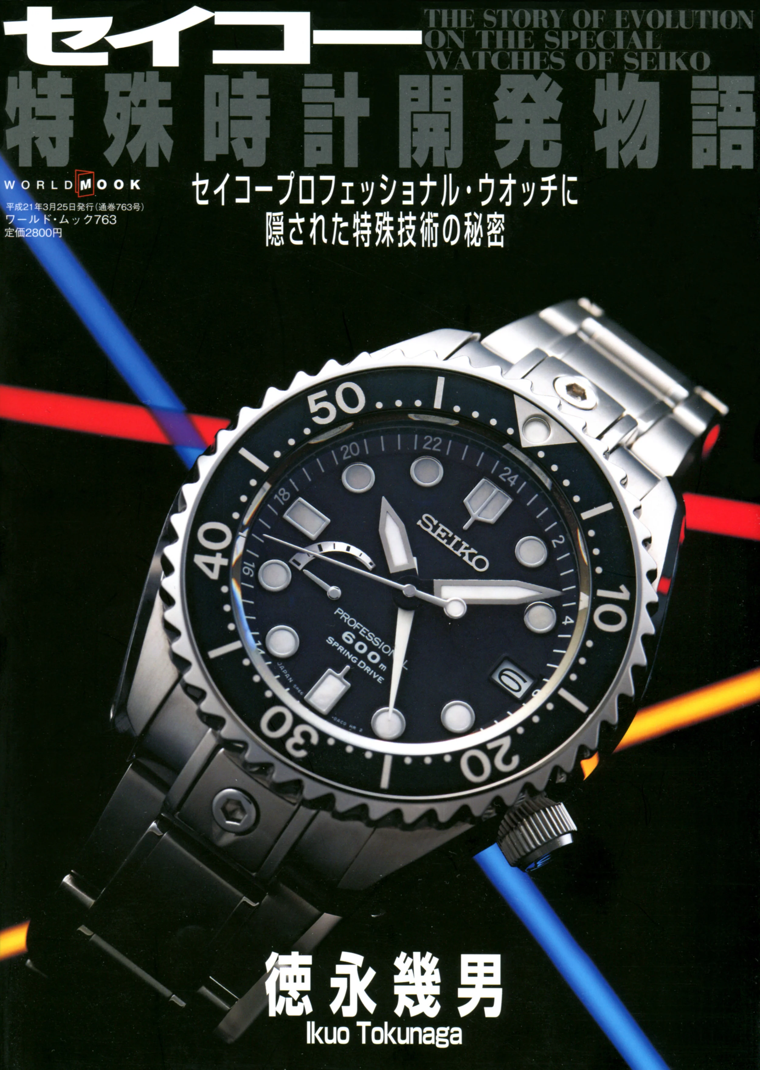 Cover - The Story of Evolution on the Special Watches of Seiko