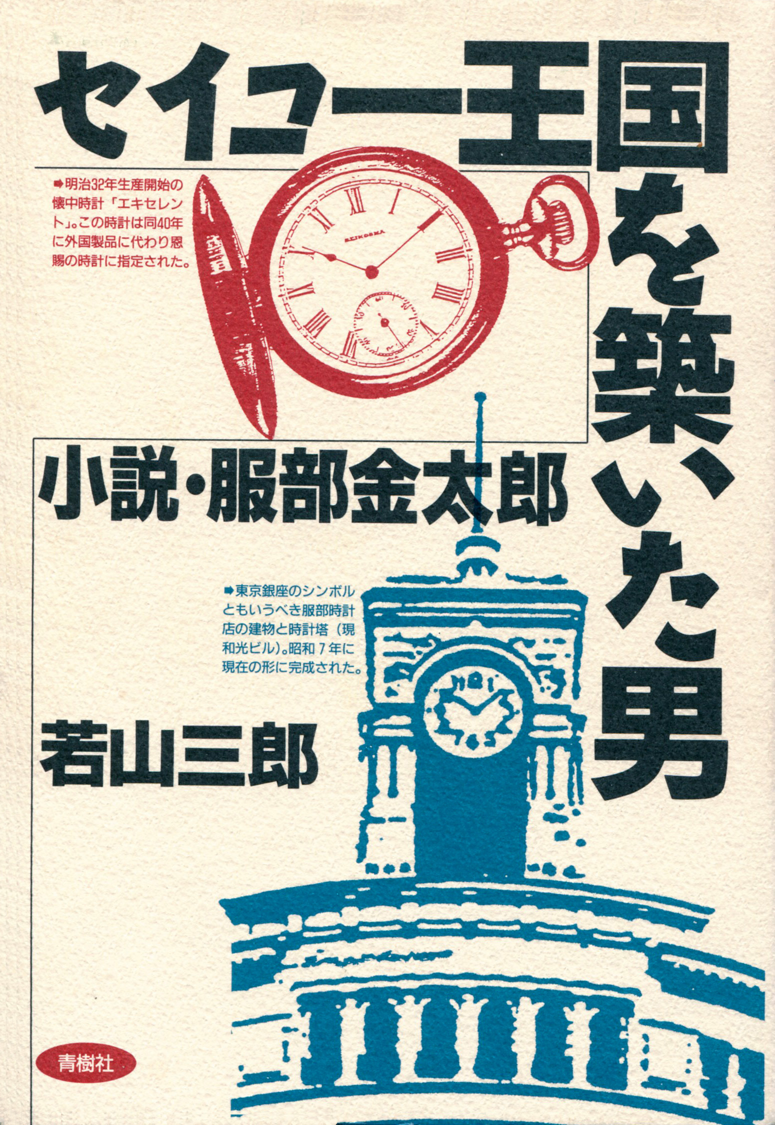 Cover - Kintaro Hattori - The Man Who Built a Kingdom Seiko
