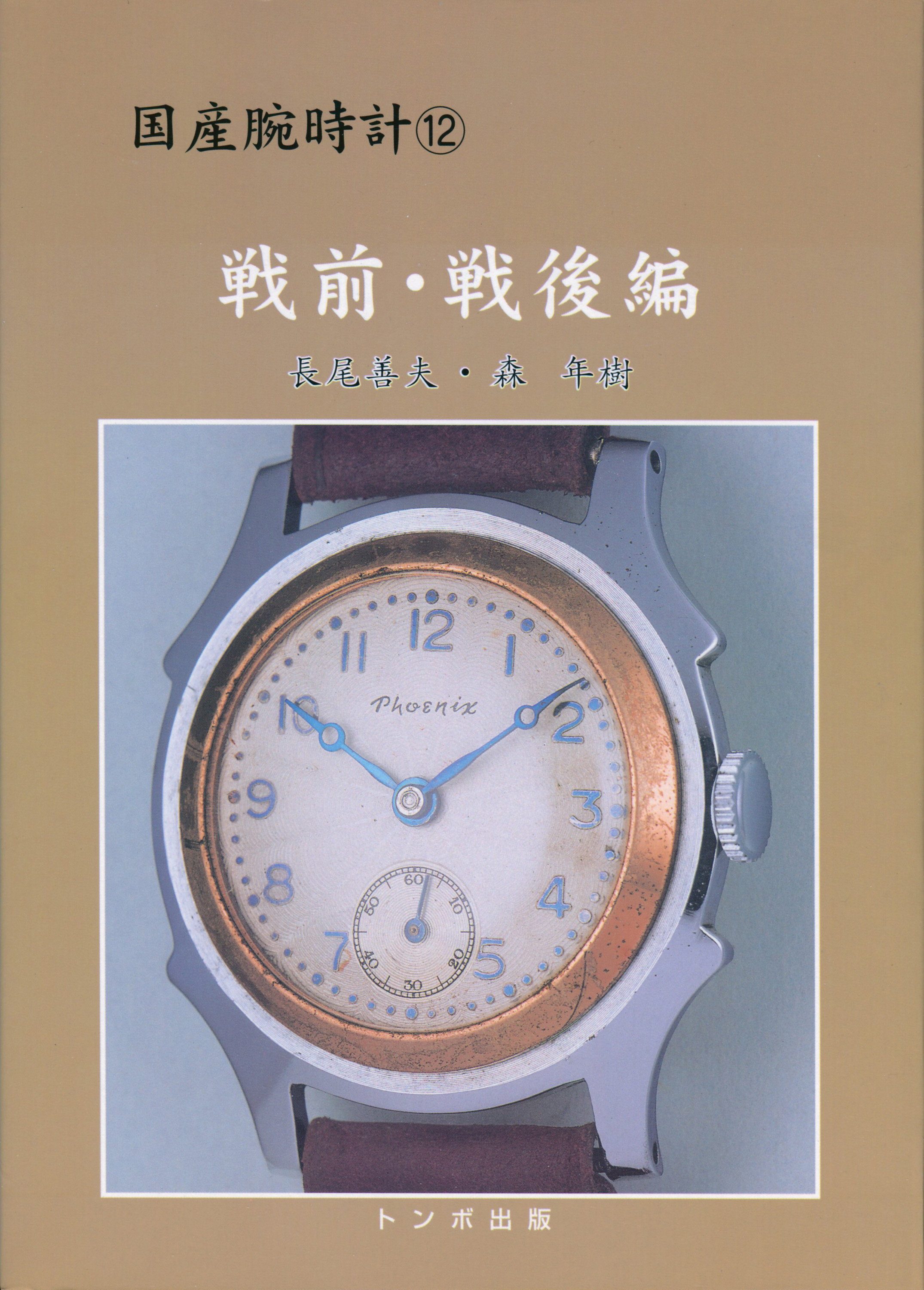 COVER - DOMESTIC WATCH VOLUME 12