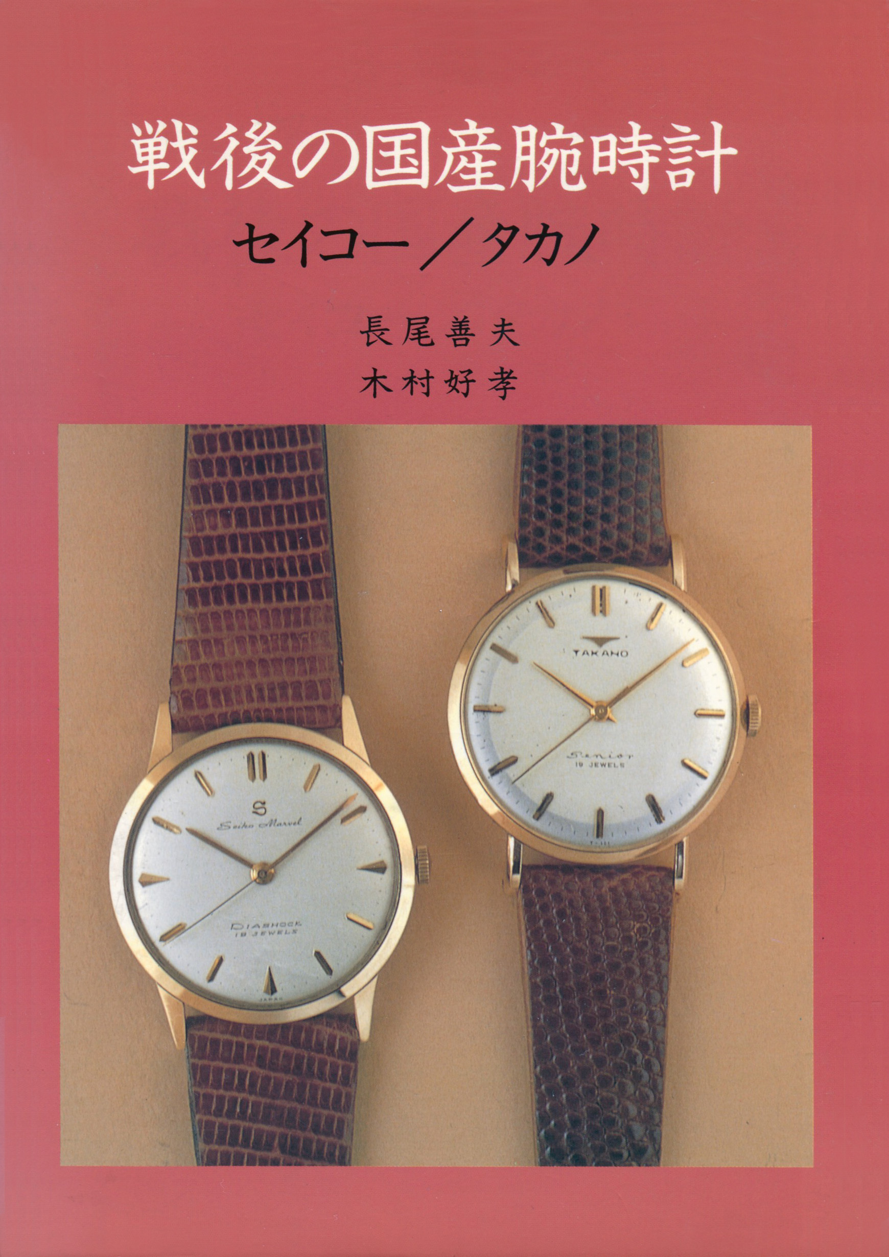 Cover - Postwar Domestic Watch - Seiko / Takano