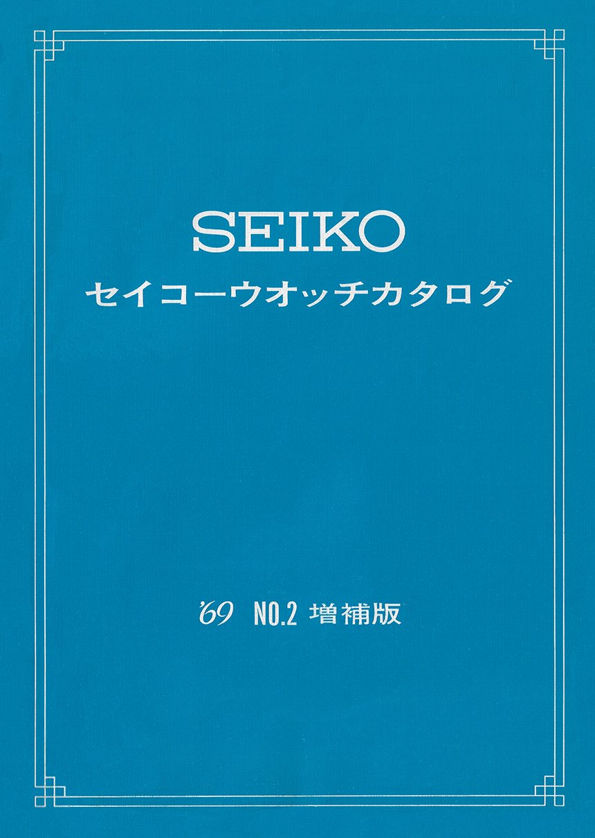 Catalog: 1969 Seiko JDM Catalog  Supplement — Plus9Time