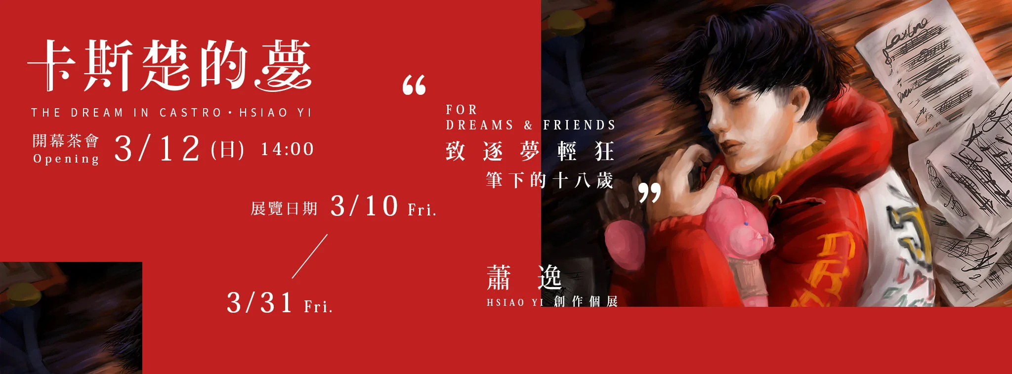 ｜卡斯楚的夢｜蕭逸創作個展