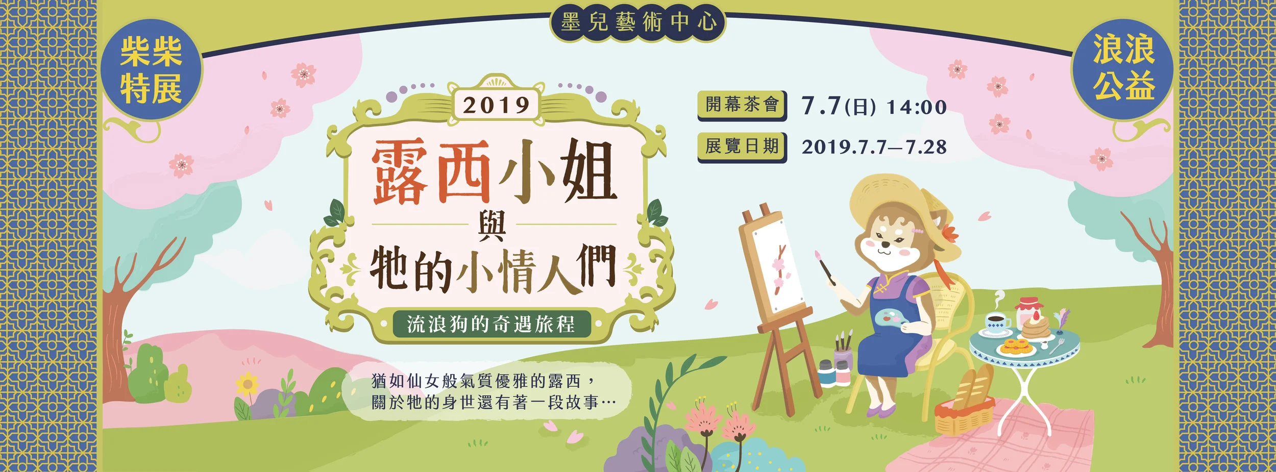 ｜柴柴特展＆浪浪公益｜露西小姐與牠的小情人們