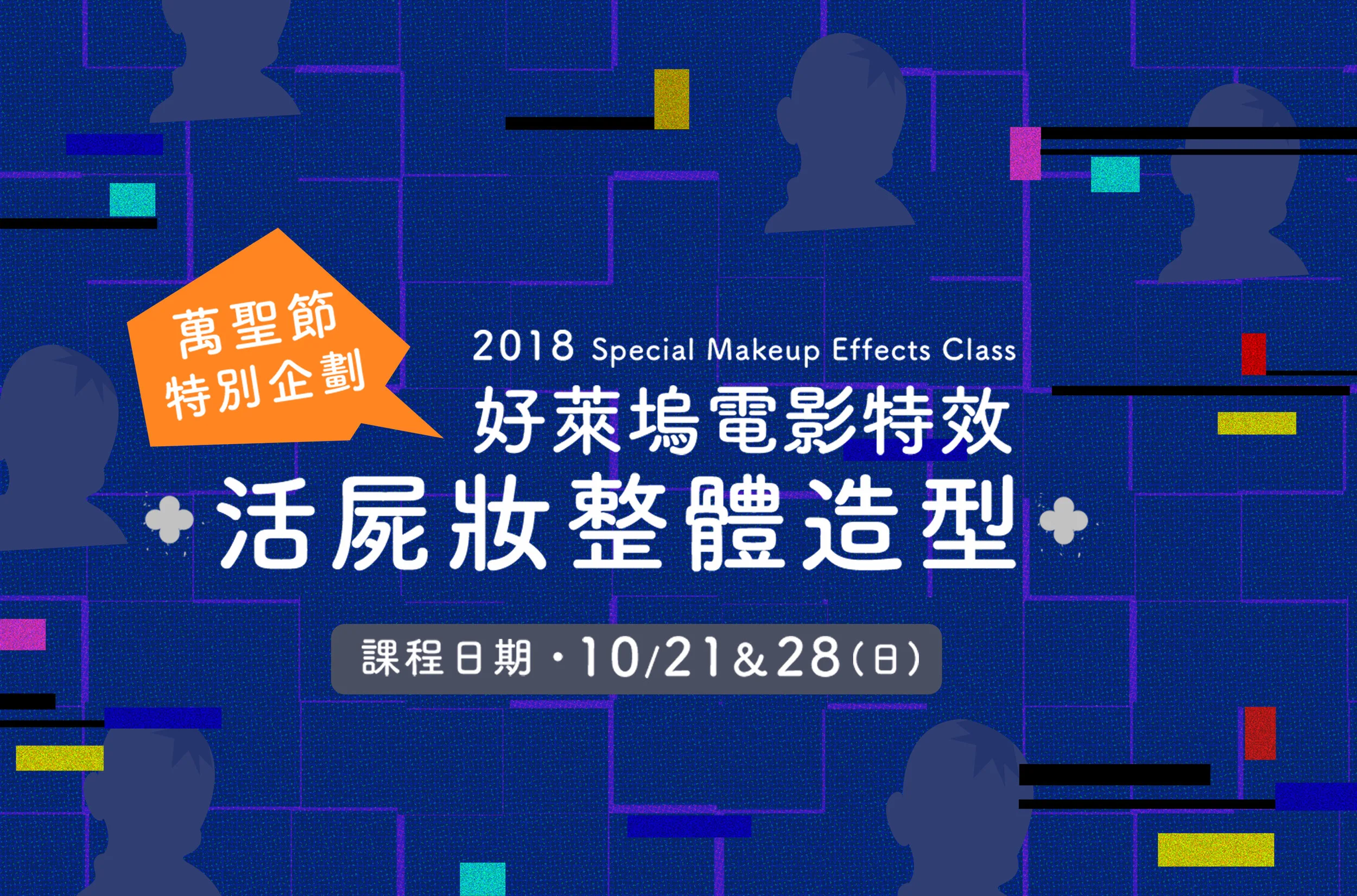 【課程】萬聖節特別企劃｜活屍妝整體造型(已截止)