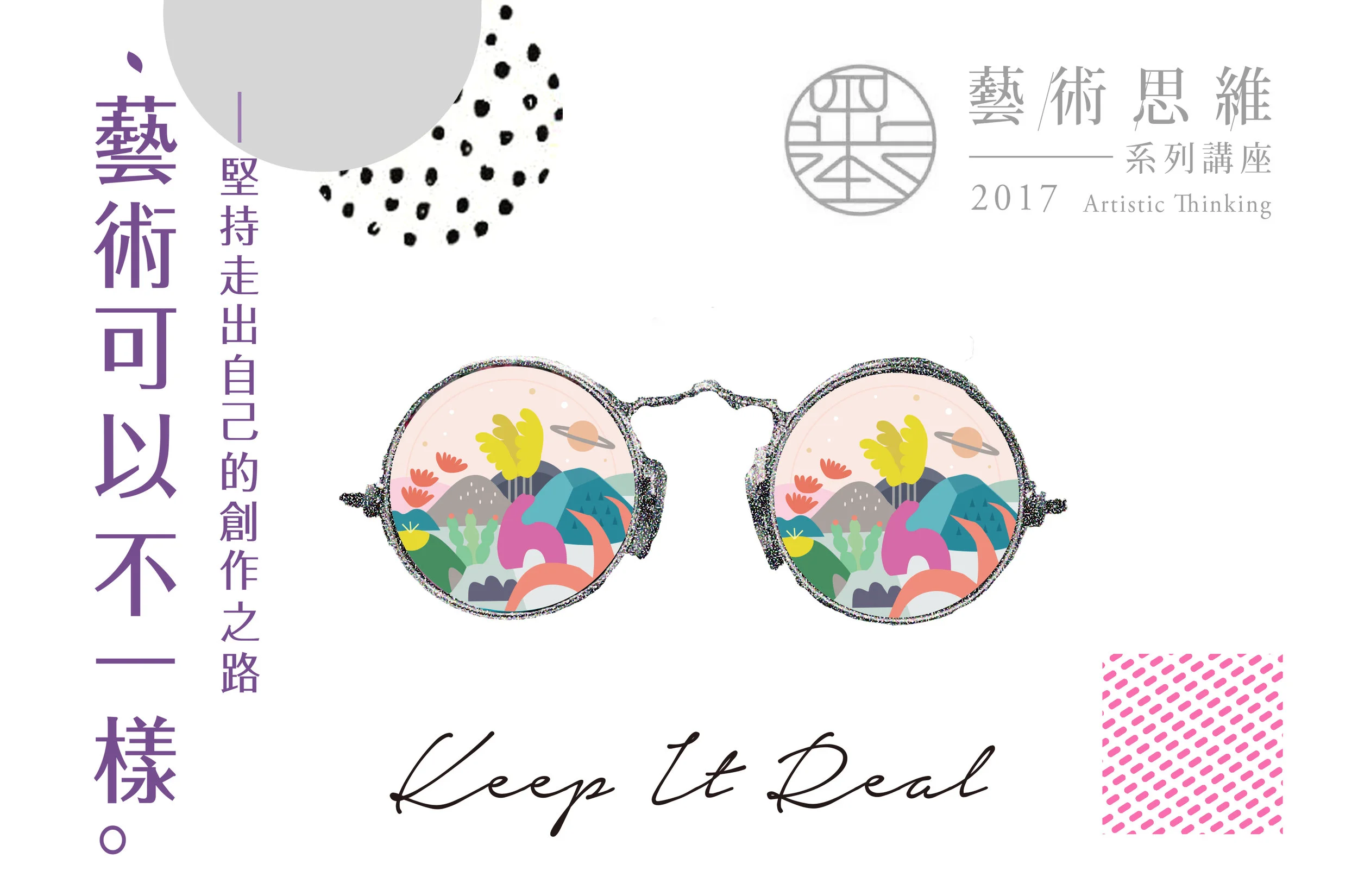【課程+講座】藝術可以不一樣！(已截止)