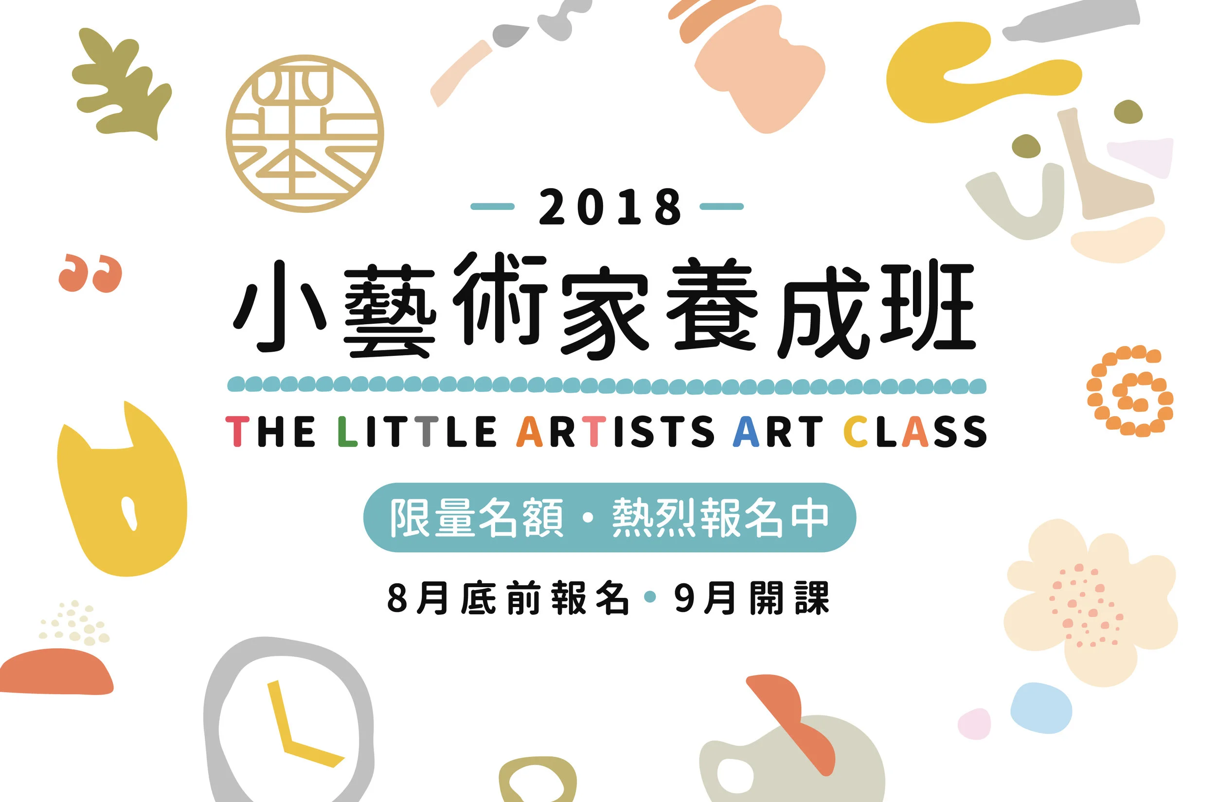 【長期課程】2018小藝術家養成班｜8月底前報名(已截止)