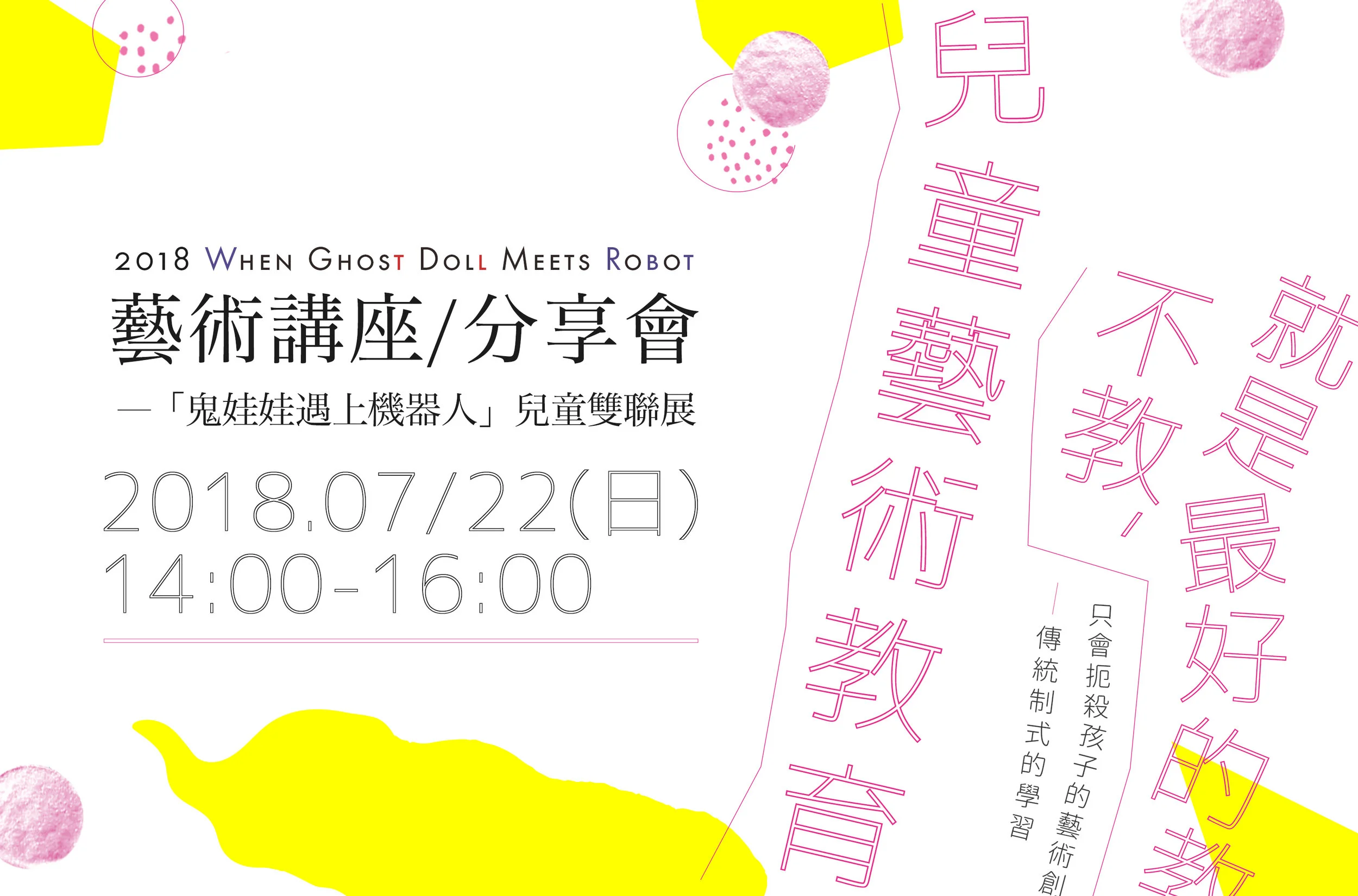 【講座】兒童藝術教育：不教，就是最好的教法！(已截止)