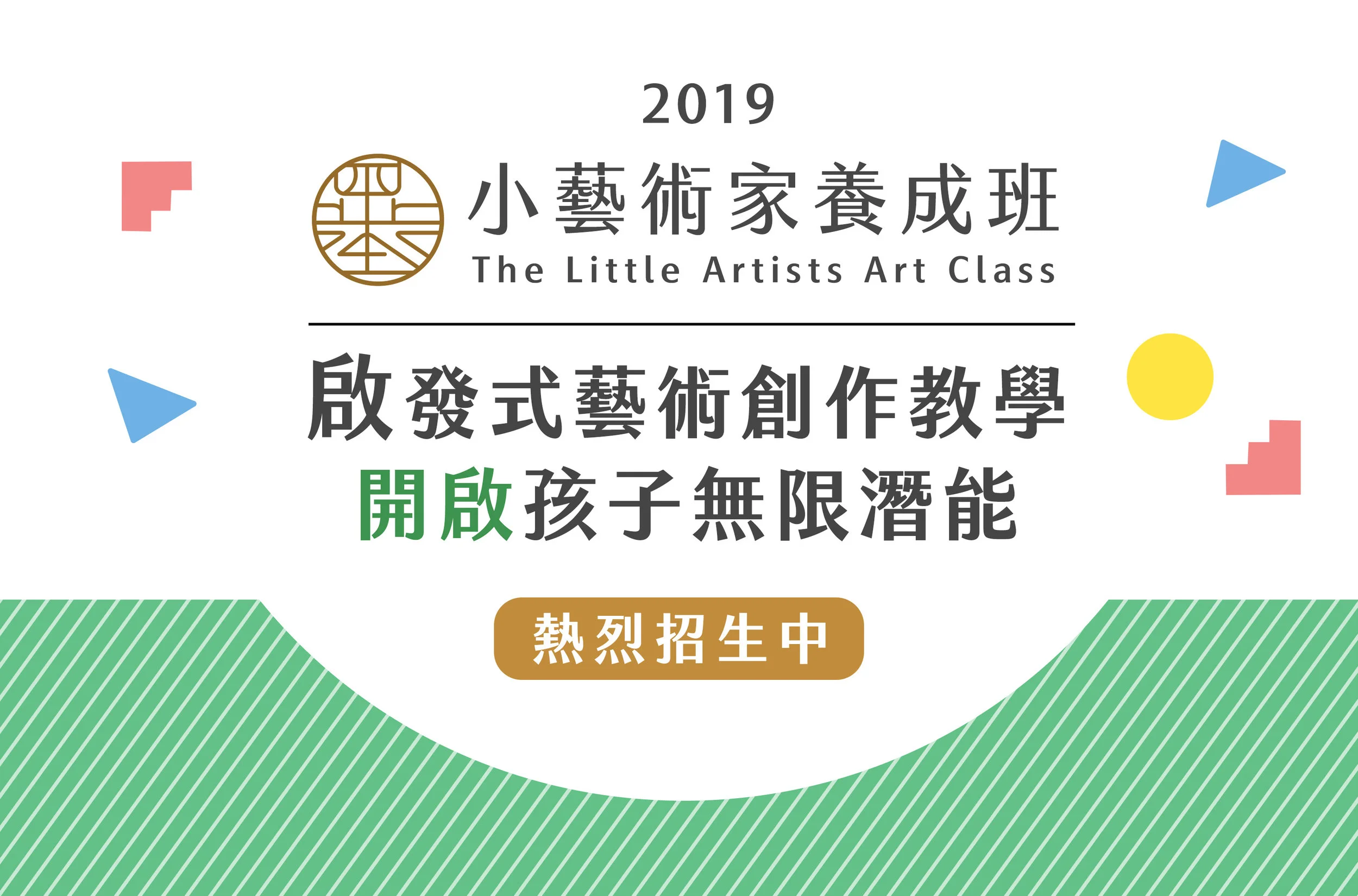 【長期課程】2019小藝術家養成班｜招生中