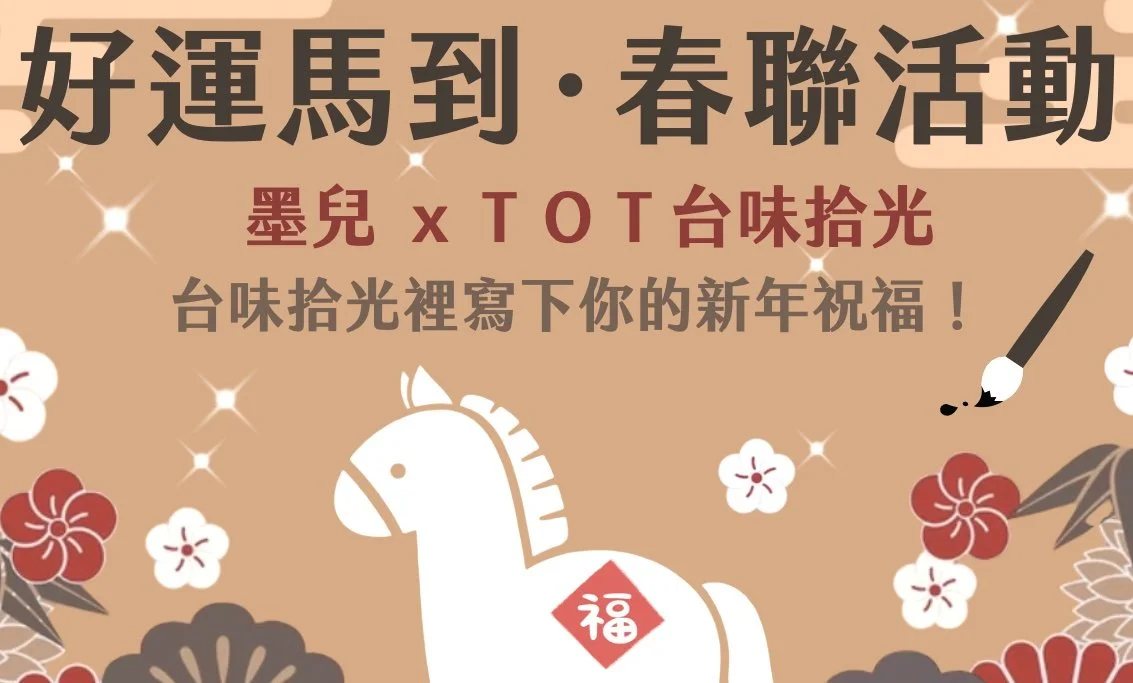 好運馬到｜春聯活動🧧
