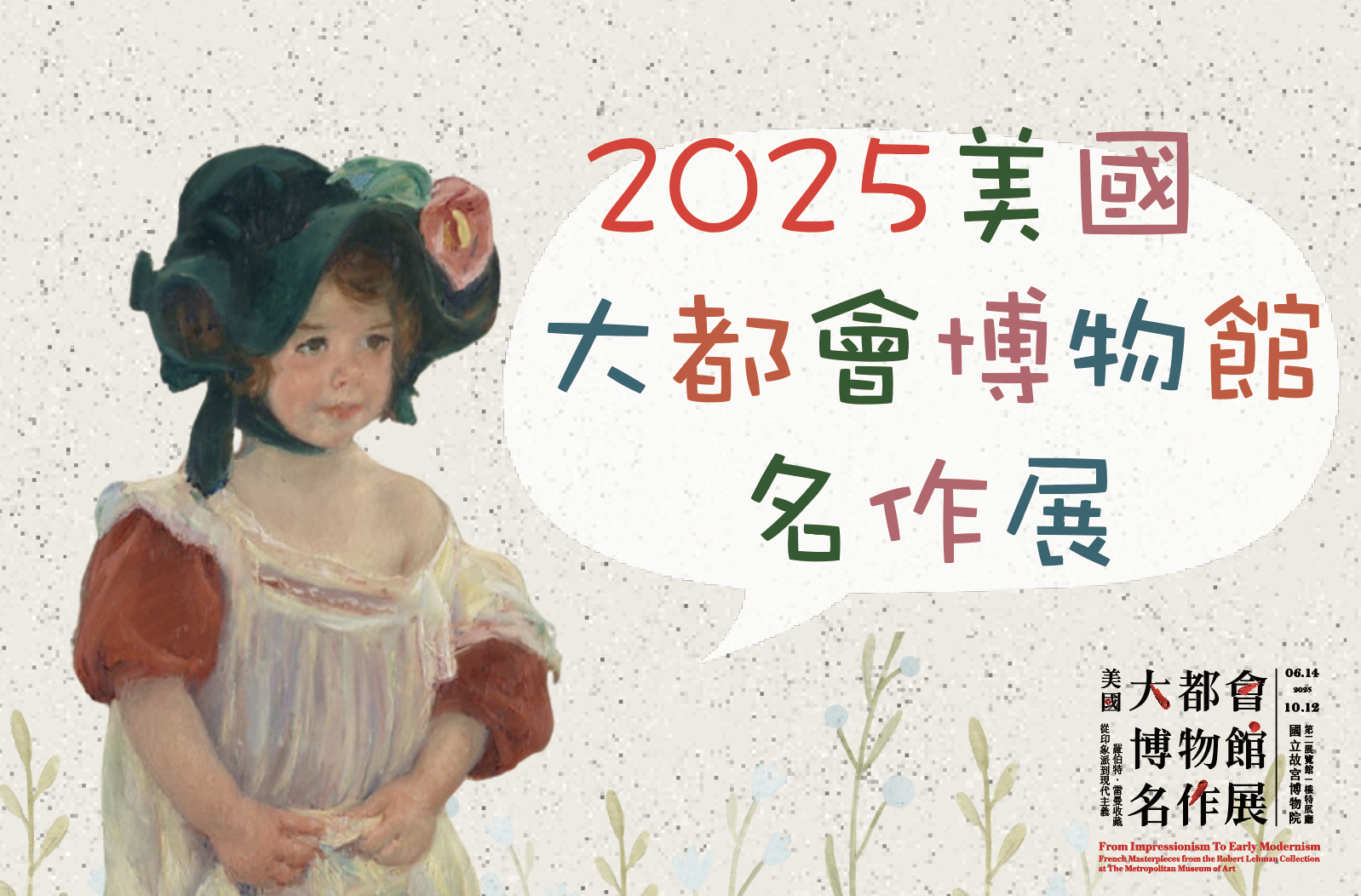 藝童遊大都會｜美國大都會博物館名作展🌹