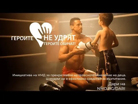 Героите не удрят, героите обичат