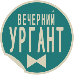 250px-Логотип_программы_-Вечерний_Ургант-.svg.png