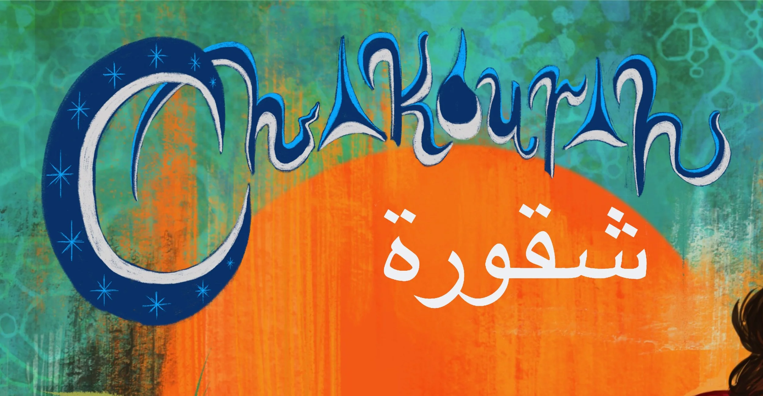 Chakourah lettering for the "Songs for Swimmers" album cover