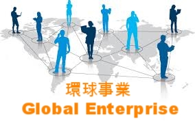 環球事業