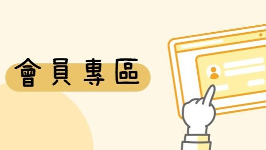 會員登入