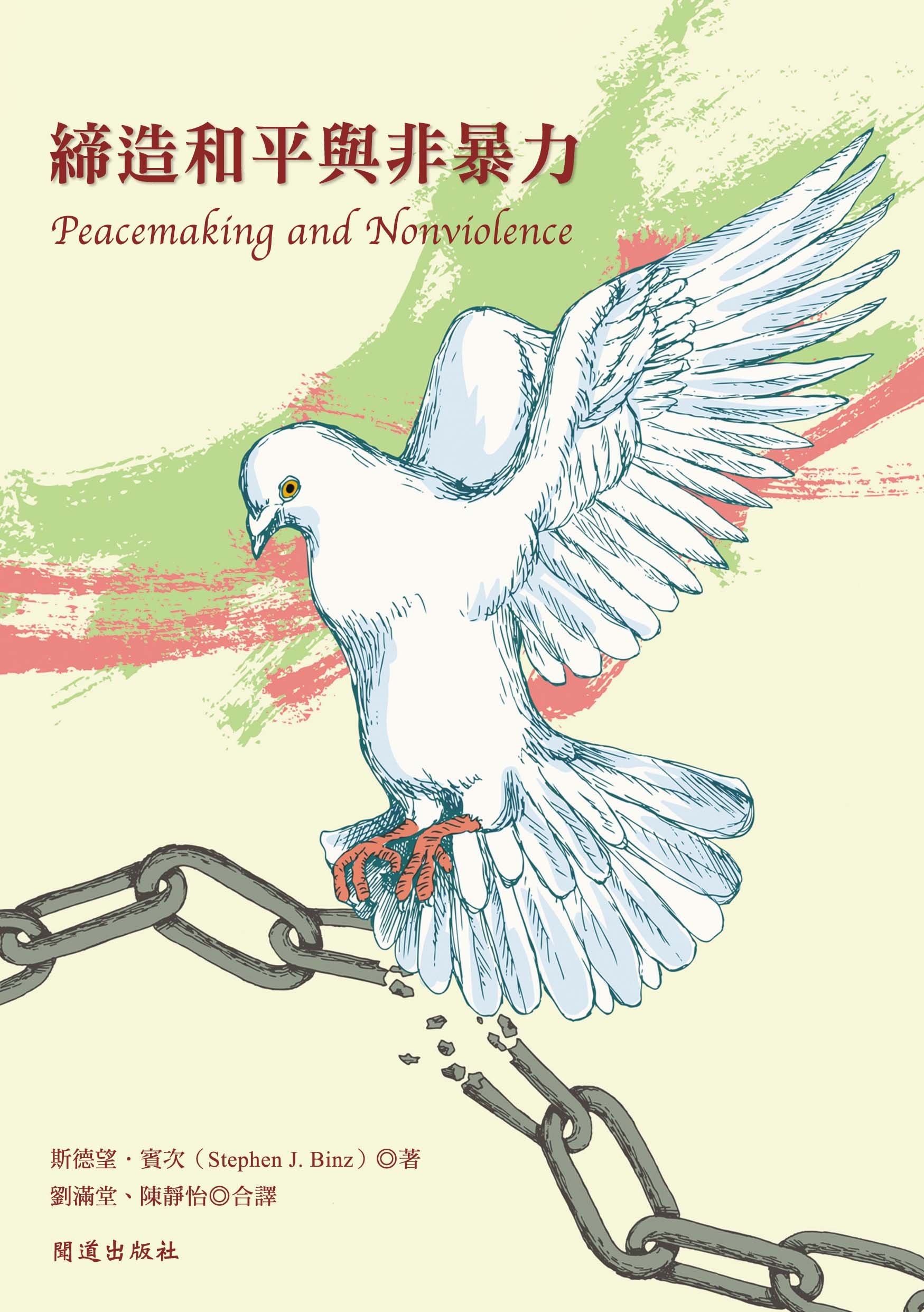 締造和平與非暴力﹣平面書封.jpg