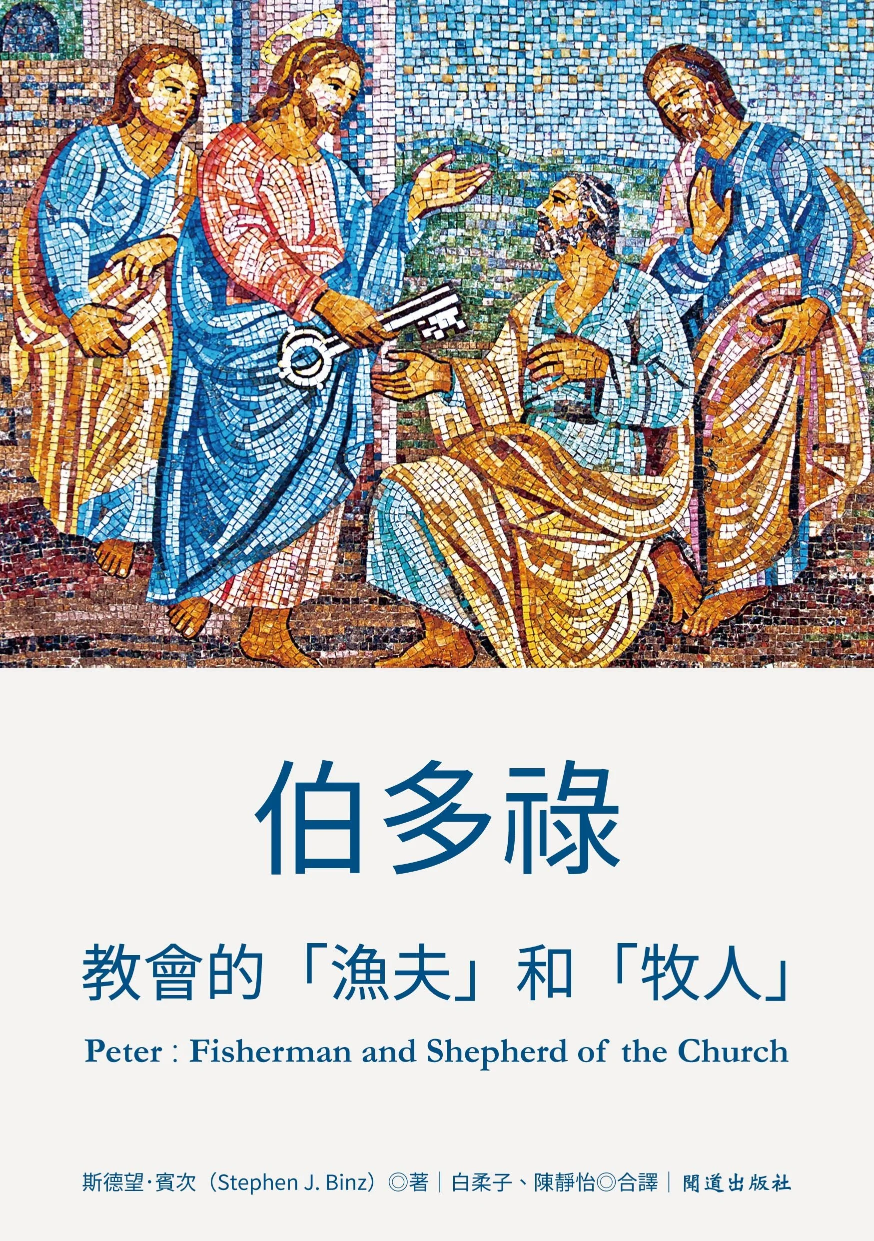 伯多祿平面書封.jpg