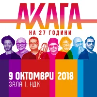 АКАГА - 27 години