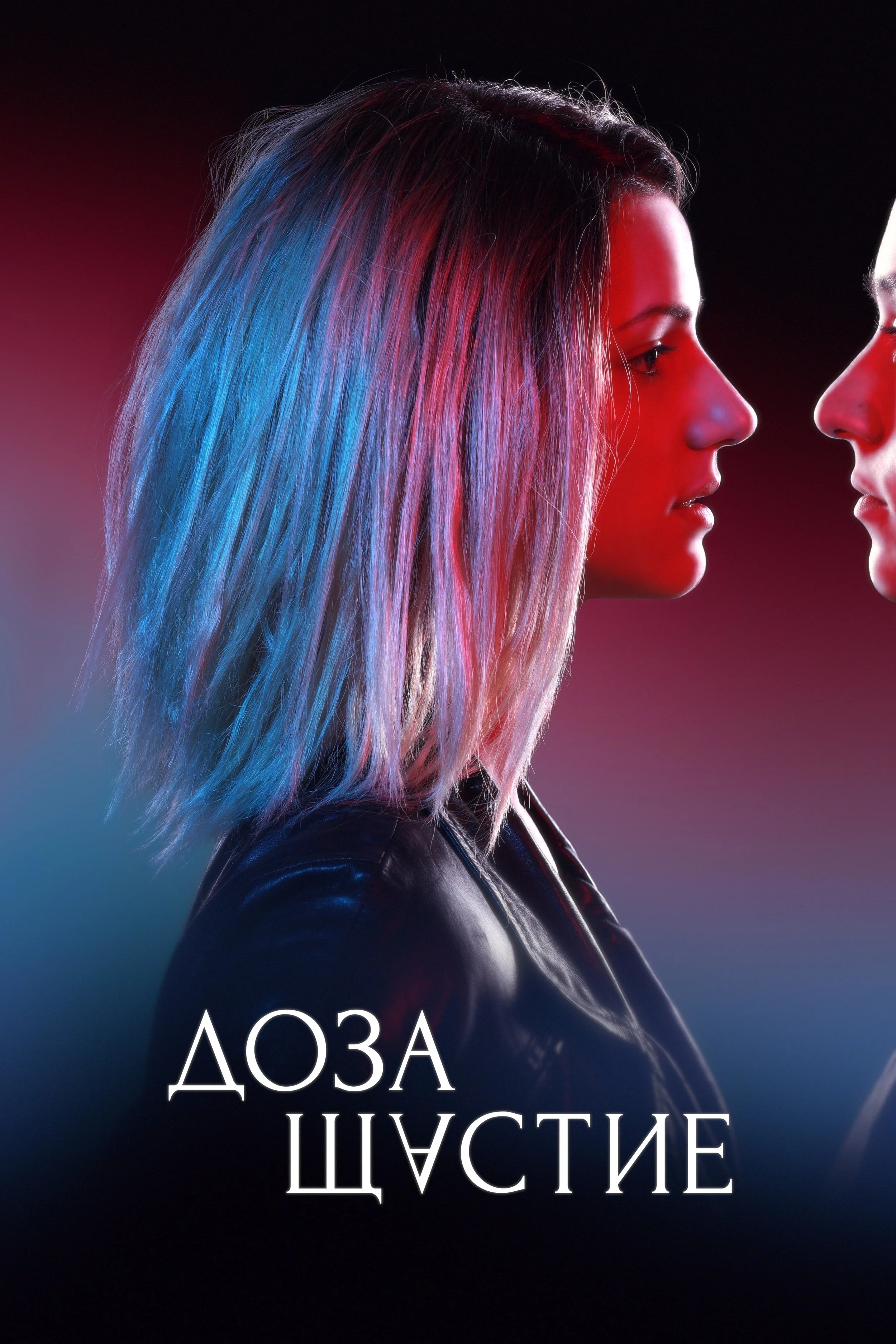 Доза Щастие - movie