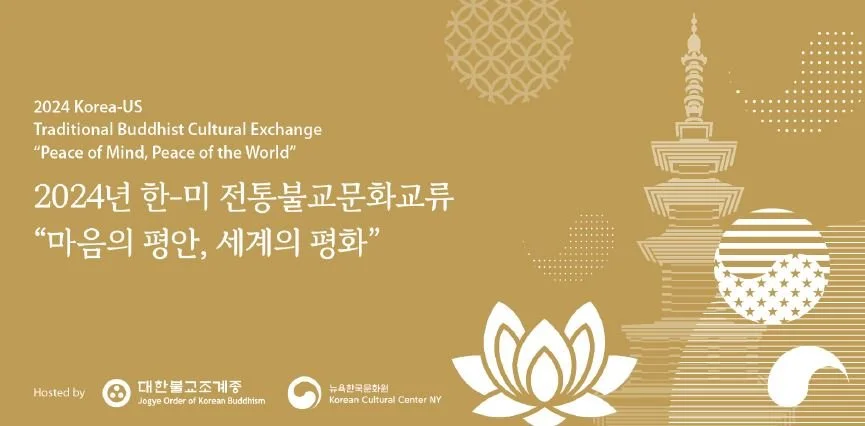 2024 한-미 전통불교문화교류 - “마음의 평안, 세계의 평화” 명상강의, 연등회 전통등 전시, 전통불교문화 체험 프로그램 