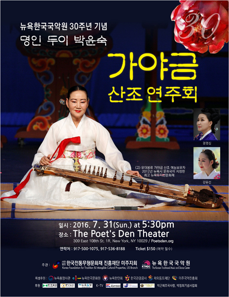 뉴욕한국국악원 30주년 기념 가야금 산조 연주회