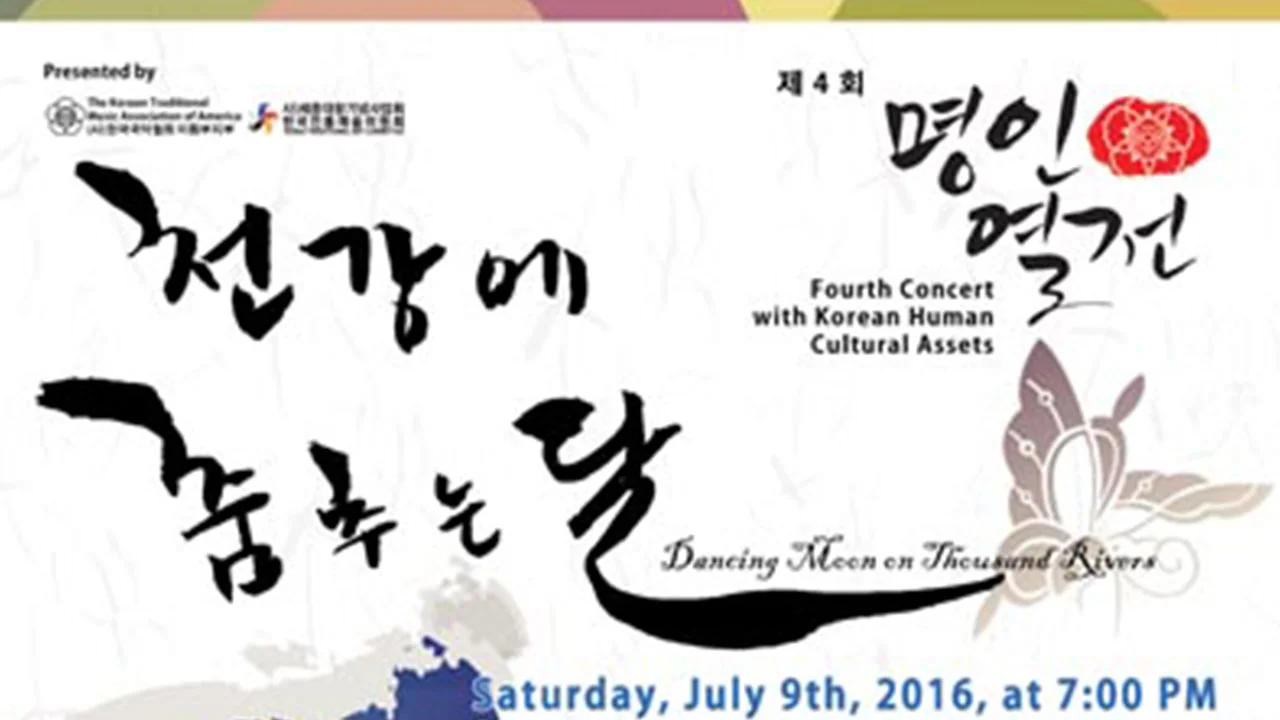 제4회 명인열전 “천강에 춤추는 달”