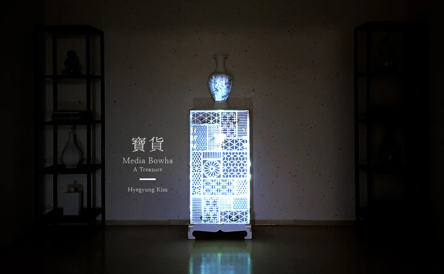 사랑방 공간에 미디어 아티스트 김혜경 작품 특별 설치