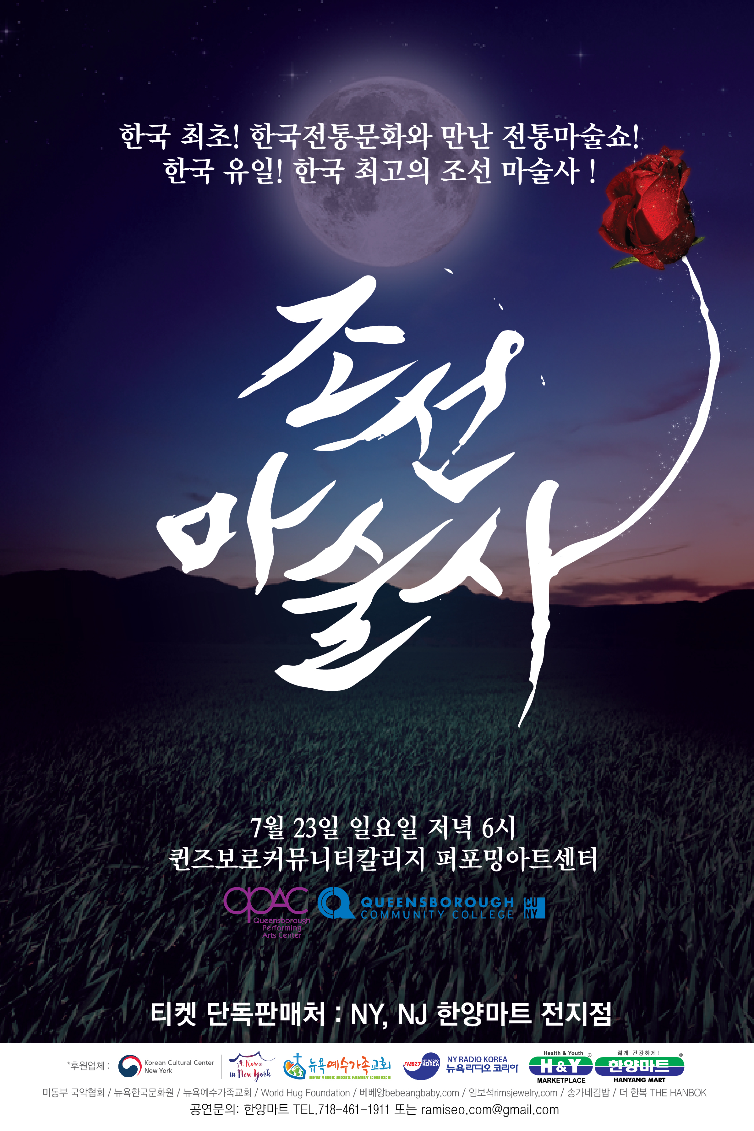 한국전통 마술 뮤지컬 