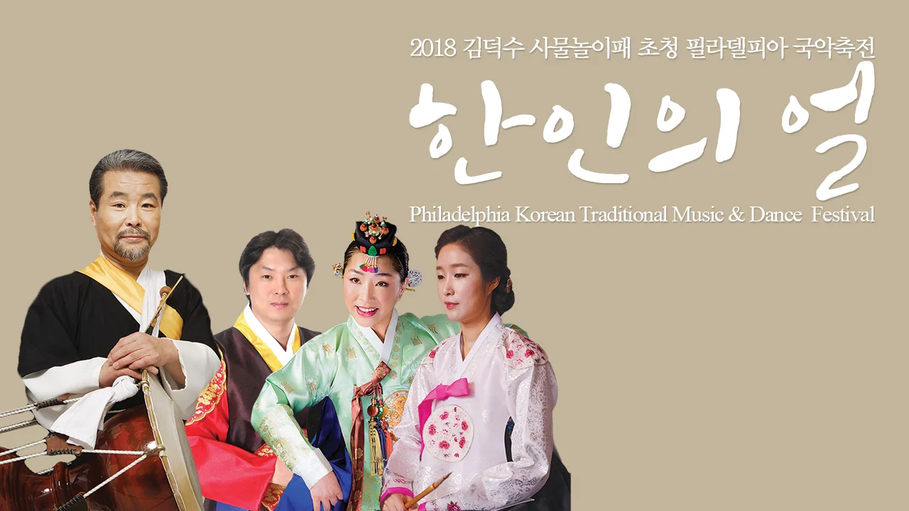 2018 오픈스테이지: 한인의 얼