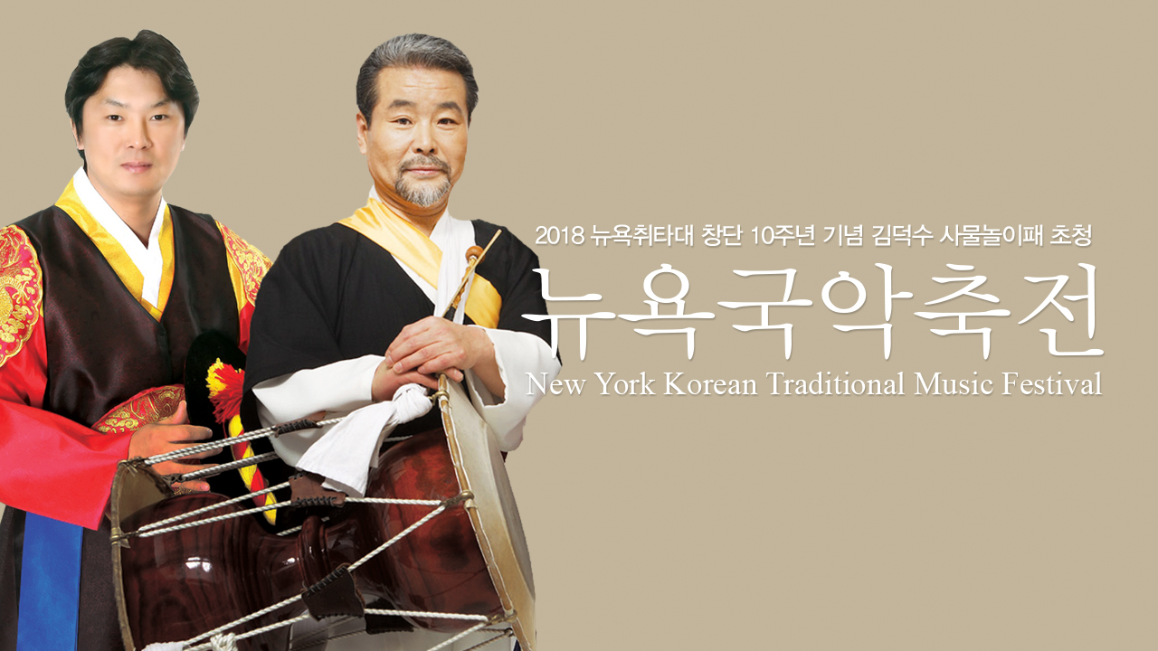 2018 오픈스테이지: 뉴욕국악축전