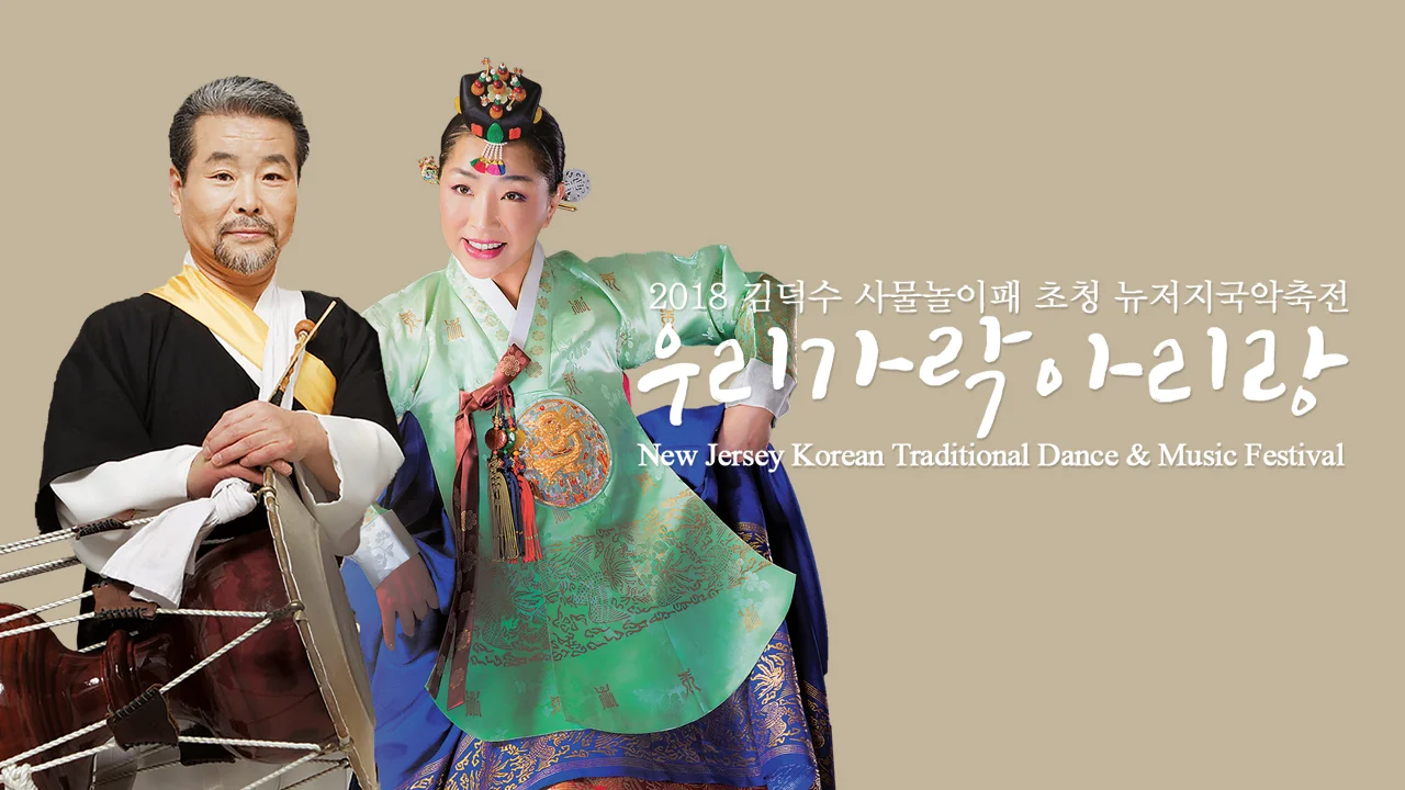 2018 오픈스테이지: 우리가락아리랑