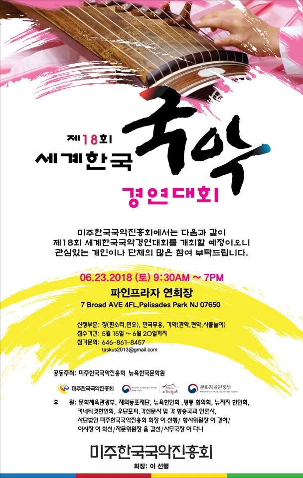 제18회 세계한국국악경연대회