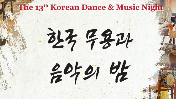 제13회 한국무용과 음악의 밤