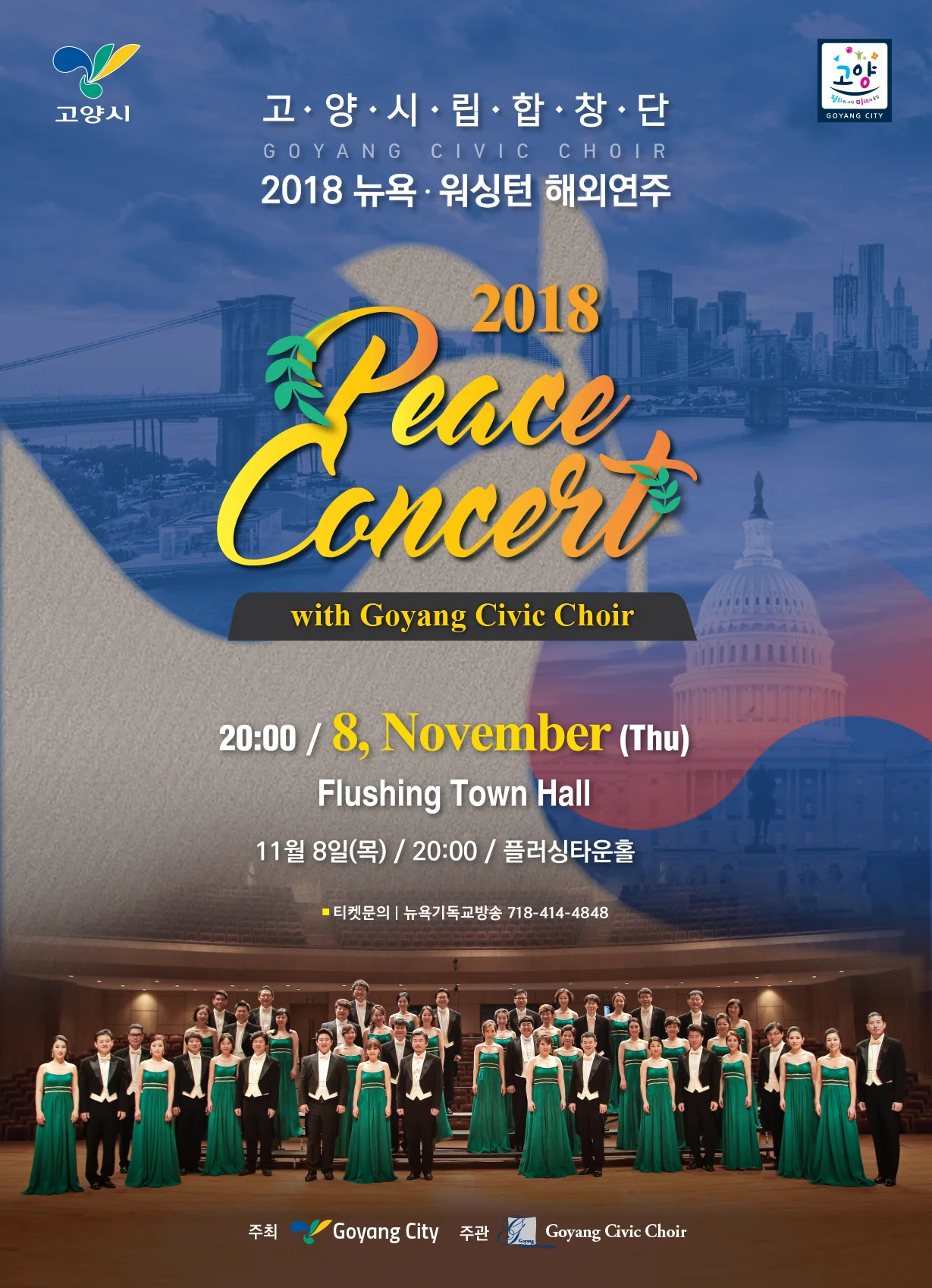 고양시립합창단 2018 평화콘서트