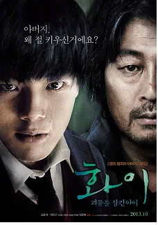 화이: 괴물을 삼킨 아이