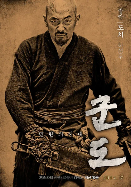 군도: 민란의 시대