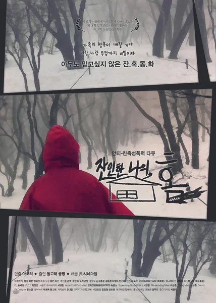 잔인한 나의, 홈 (북미 프리미어)